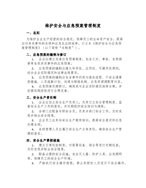 维护安全与应急预案管理制度