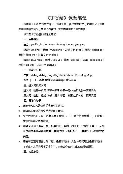 六年级上册语文书第二课丁香结课堂笔记