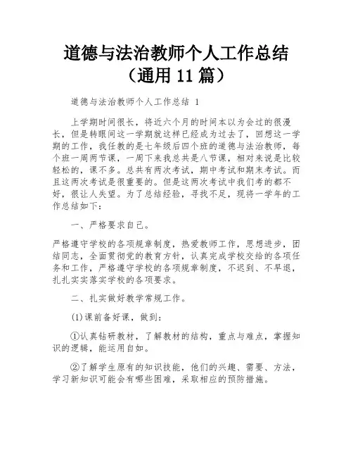 道德与法治教师个人工作总结(通用11篇)