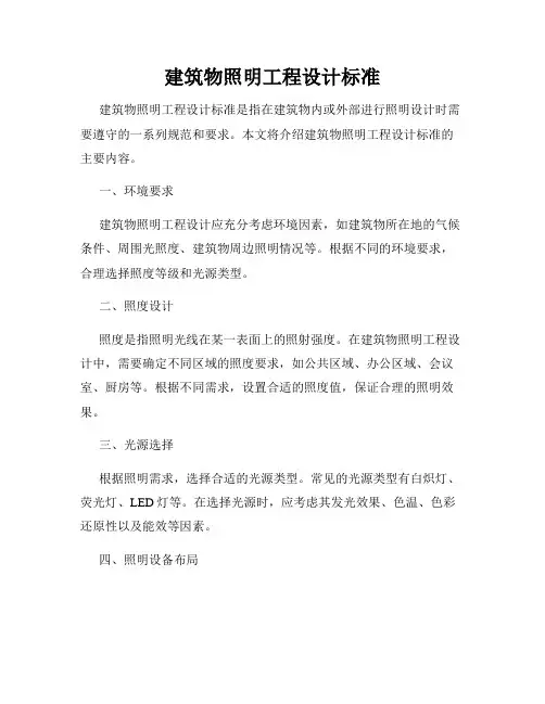 建筑物照明工程设计标准