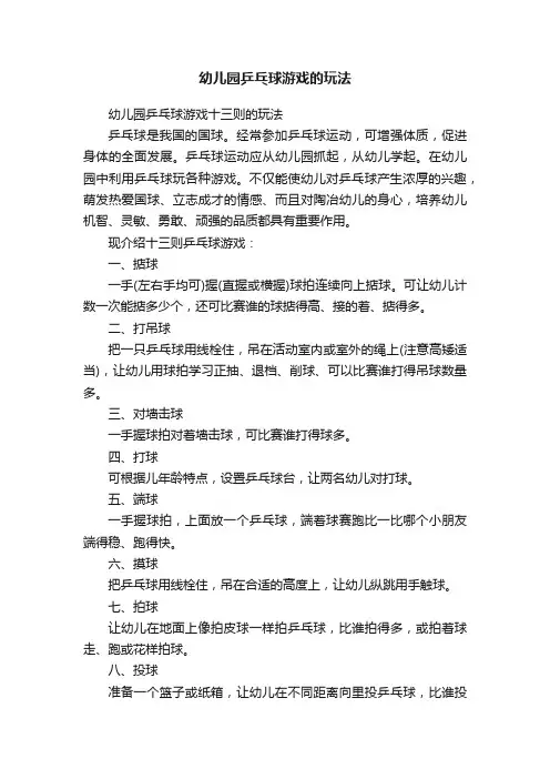 幼儿园乒乓球游戏的玩法