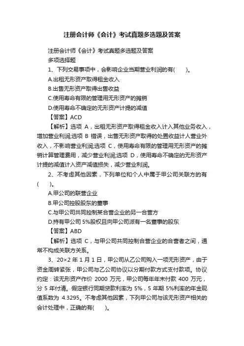 注册会计师《会计》考试真题多选题及答案
