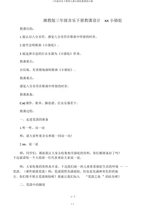 三年级音乐下册第九课小骆驼教案湘