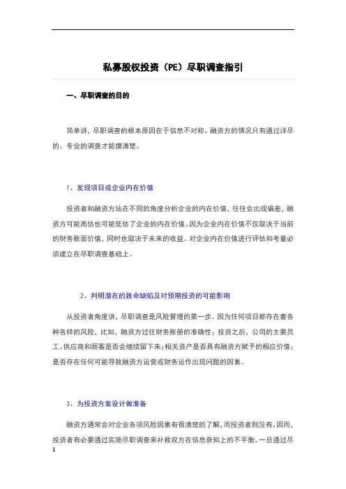 私募股权投资尽职调查指引