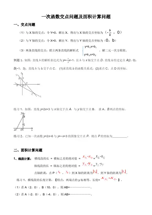 一次函数交点问题及面积计算问题