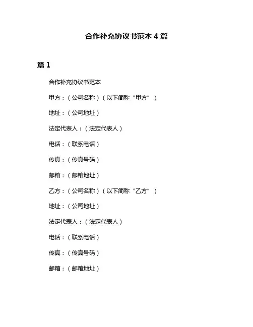 合作补充协议书范本4篇