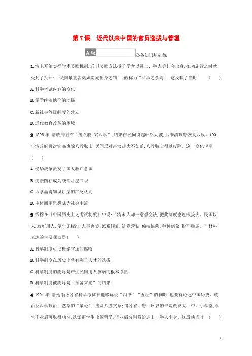 _新教材高中历史第二单元官员的选拔与管理第7课近代以来中国的官员选拔与管理课后习题部编版选择性必修