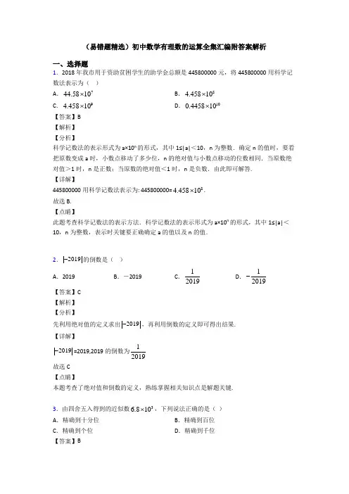 (易错题精选)初中数学有理数的运算全集汇编附答案解析