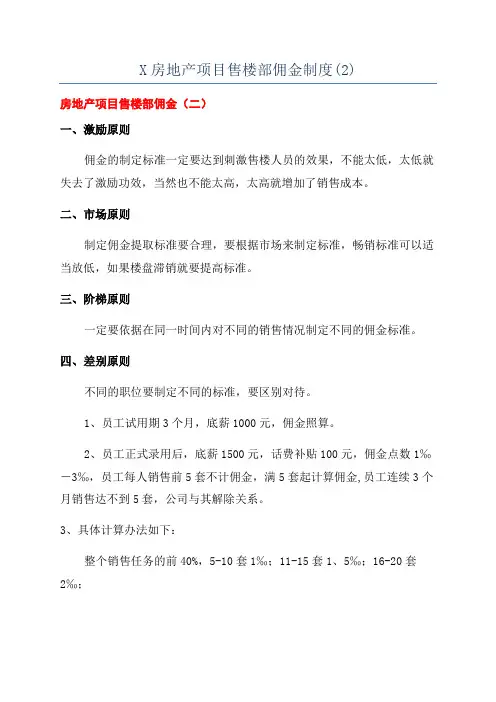 X房地产项目售楼部佣金制度(2)