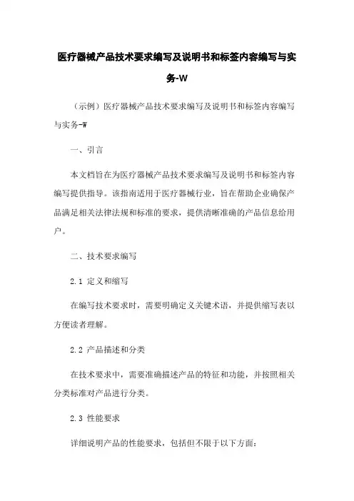 医疗器械产品技术要求编写及说明书和标签内容编写与实务-W