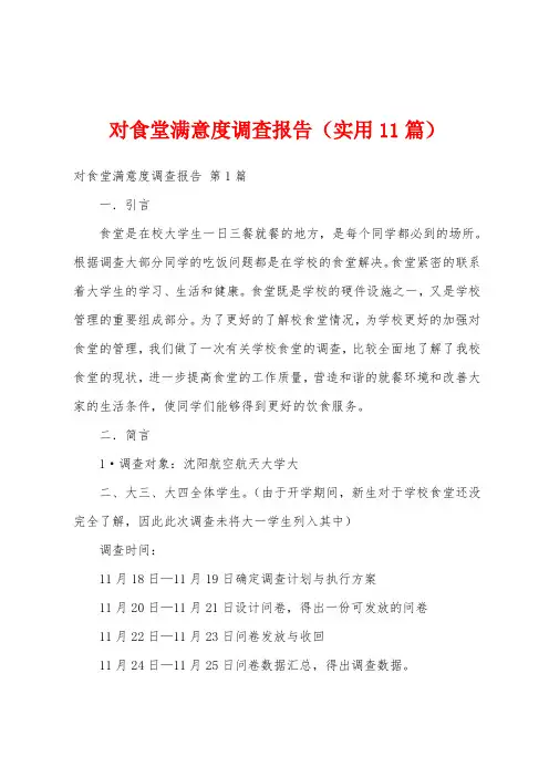 对食堂满意度调查报告(实用11篇)