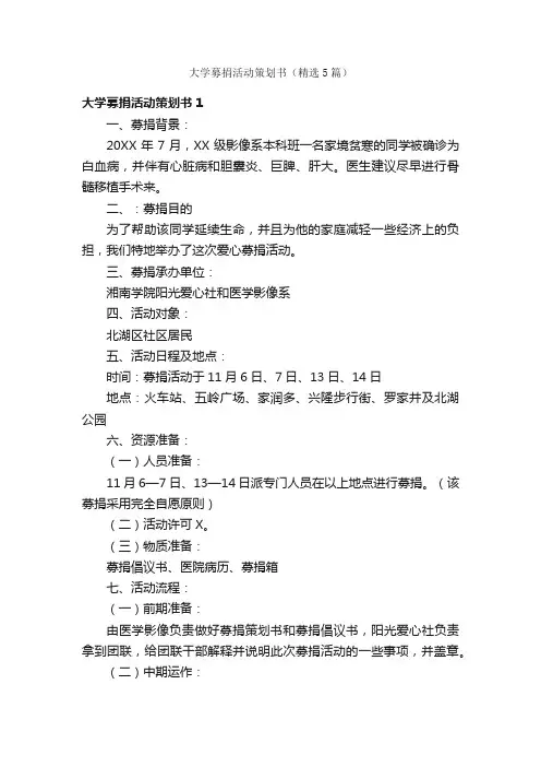 大学募捐活动策划书（精选5篇）