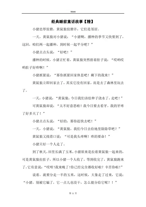 经典睡前童话故事【精】