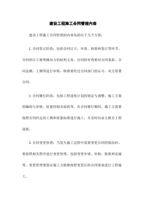 建设工程施工合同管理内容
