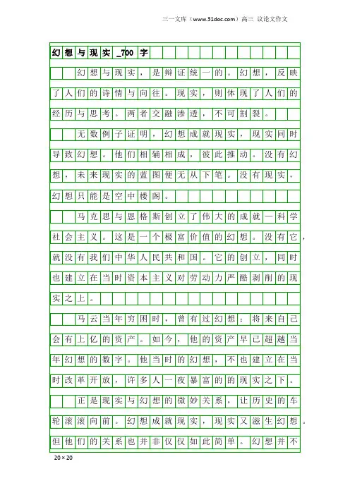 高三议论文作文：幻想与现实_700字