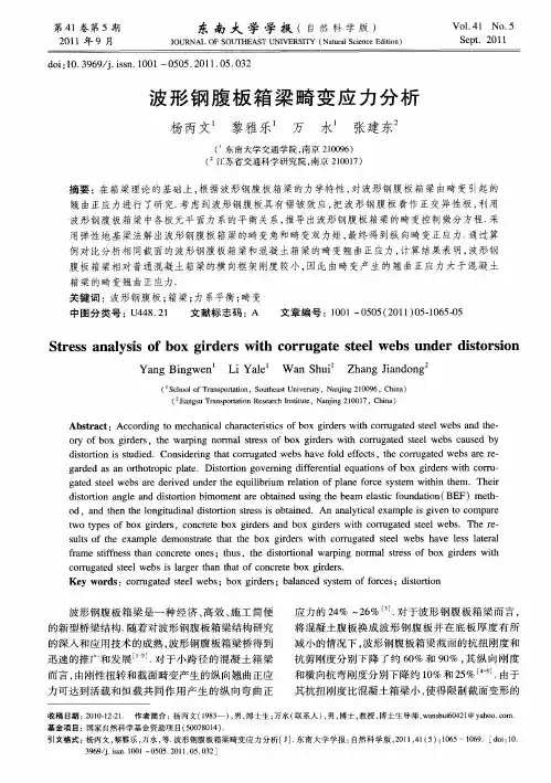 波形钢腹板箱梁畸变应力分析