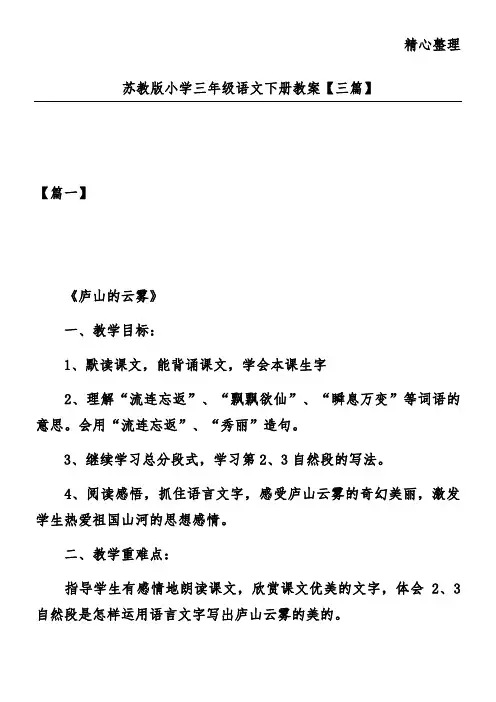 苏教版小学三年级语文下册教案【三篇】