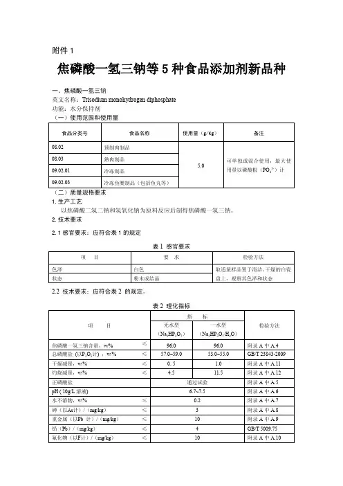 关于批准焦磷酸一氢三钠等5种食品添加剂新品种的公告(卫生部公告2012年第15号)附件