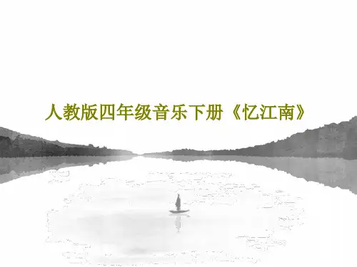 人教版四年级音乐下册《忆江南》PPT共28页