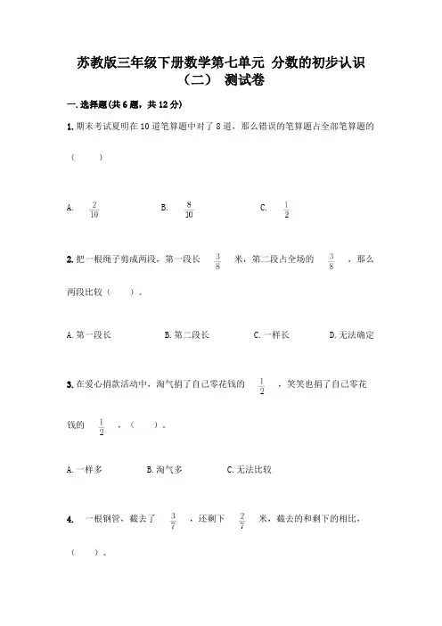 苏教版三年级下册数学第七单元 分数的初步认识(二) 测试卷加答案(典型题)