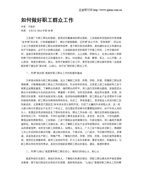 如何做好职工群众工作