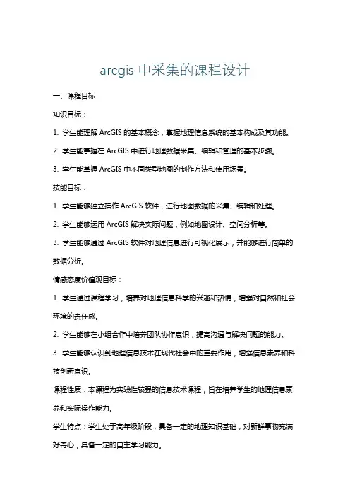 arcgis中采集的课程设计