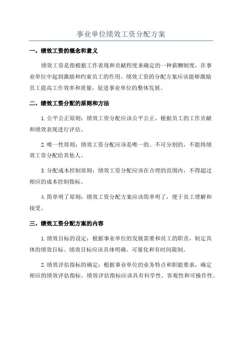 事业单位绩效工资分配方案