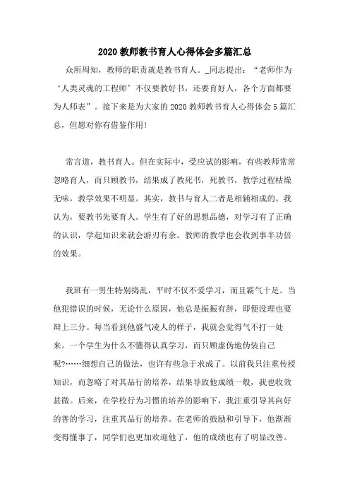 2020教师教书育人心得体会多篇汇总