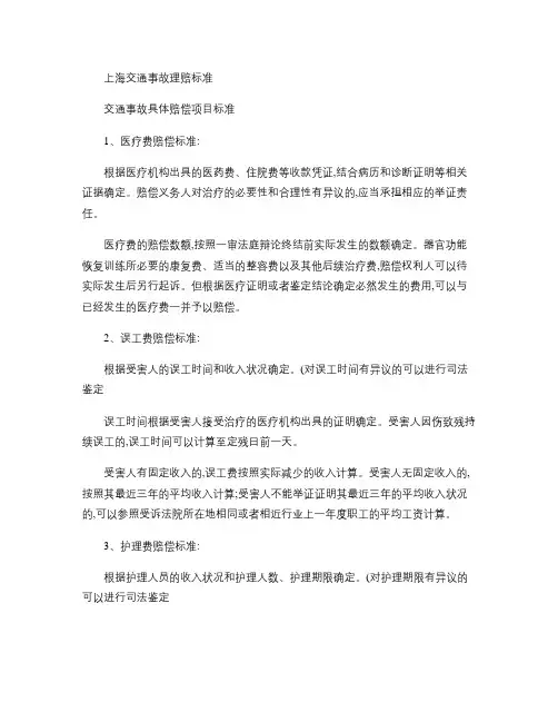 上海交通事故理赔标准概况