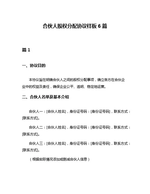 合伙人股权分配协议样板6篇