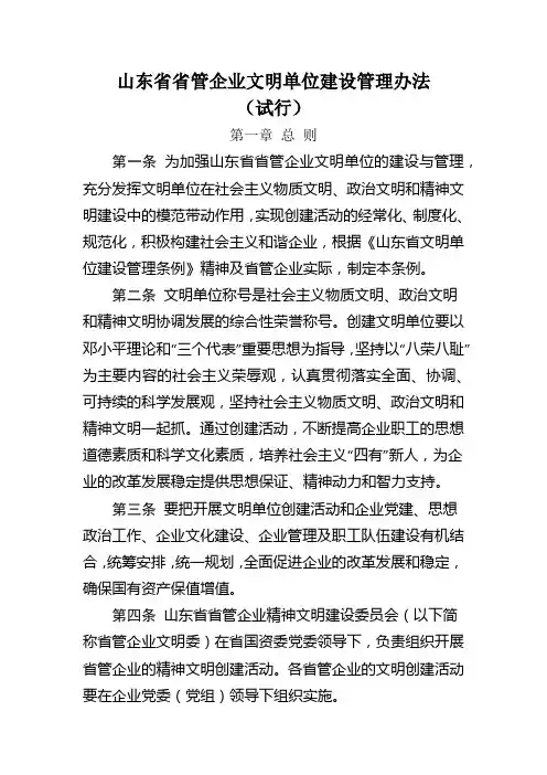 山东省省管企业文明单位建设管理办法