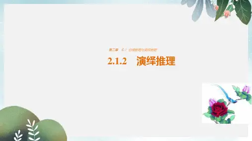 高中数学第二章推理与证明2.1.2演绎推理课件新人教版选修2_2