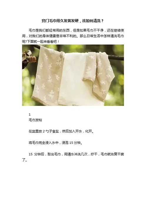 窍门毛巾用久发黄发硬，该如何清洗？