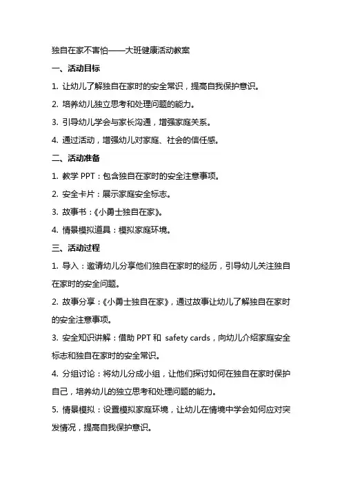 独自在家不害怕大班健康活动教案