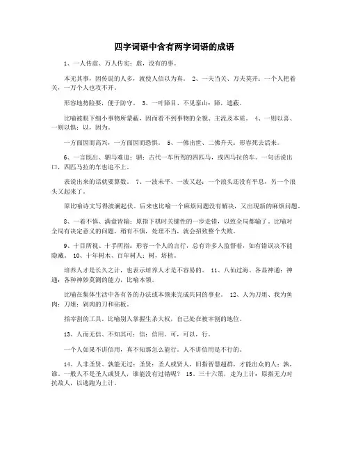 四字词语中含有两字词语的成语