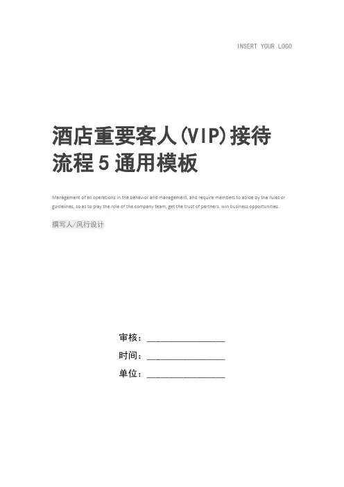 酒店重要客人(VIP)接待流程5