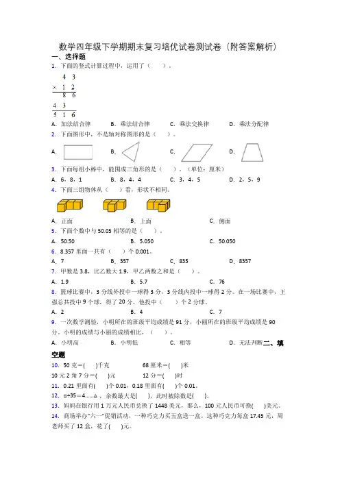数学四年级下学期期末复习培优试卷测试卷(附答案解析)