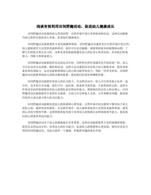 浅谈有效利用田间野趣活动,促进幼儿健康成长