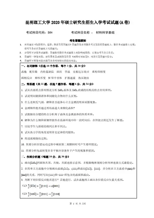 昆明理工大学2020年《864材料科学基础》考研专业课真题试卷