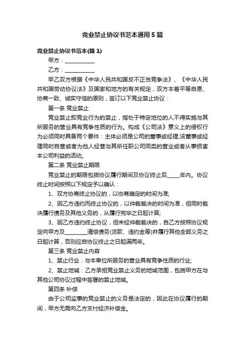 竞业禁止协议书范本通用5篇