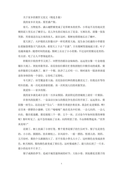 家乡的梨作文(最新)