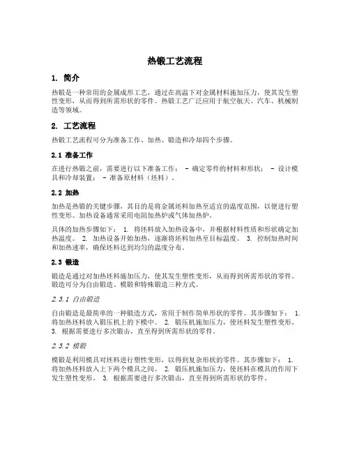热锻工艺流程