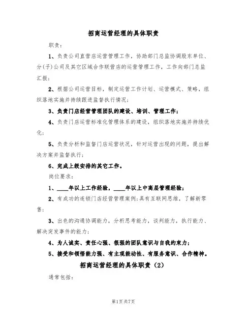 招商运营经理的具体职责（6篇）