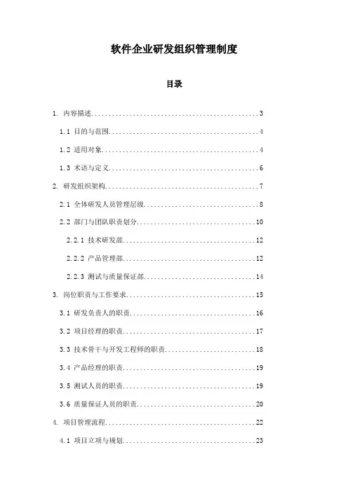 软件企业研发组织管理制度