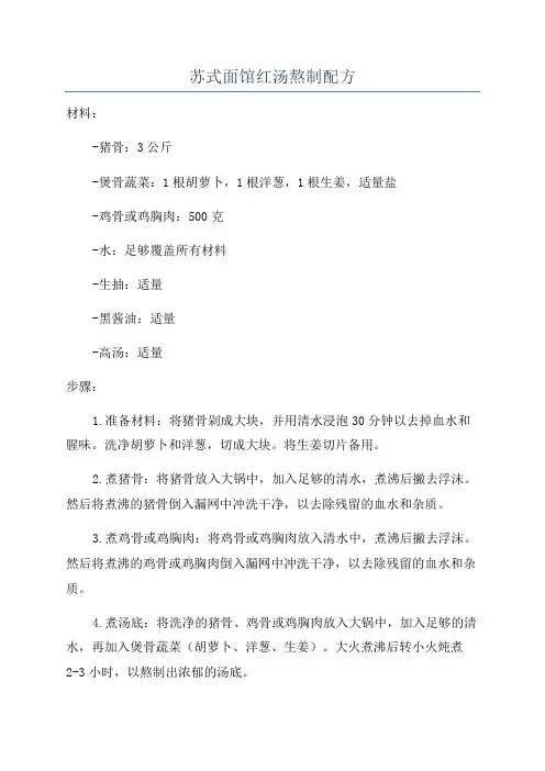 苏式面馆红汤熬制配方