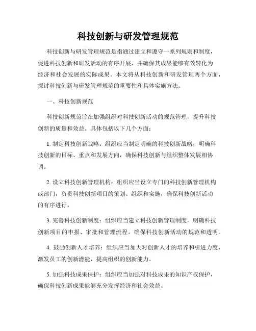 科技创新与研发管理规范