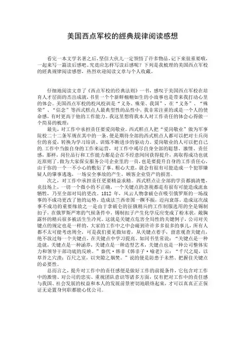 美国西点军校的经典规律阅读感想