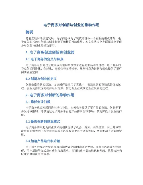 电子商务对创新与创业的推动作用