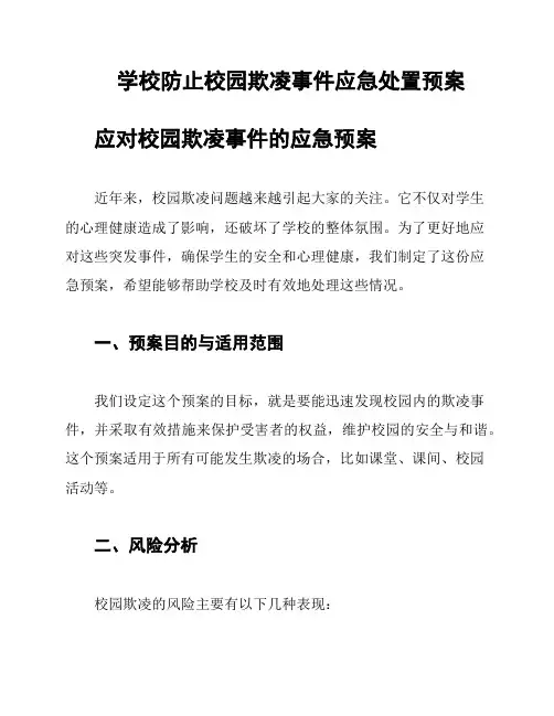 学校防止校园欺凌事件应急处置预案