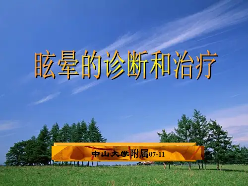 眩晕的诊断与治疗PPT课件
